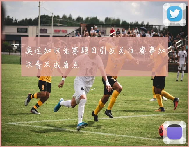 奥运知识竞赛题目引发关注 赛事知识普及成看点